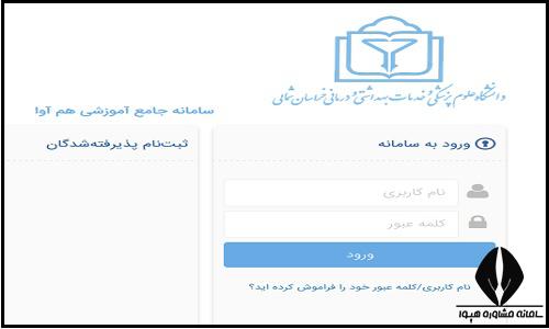 نحوه ثبت نام غیرحضوری سایت دانشگاه علوم پزشکی خراسان شمالی